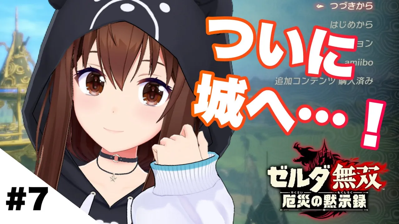 【ゼルダ無双 厄災の黙示録】とうとう城に突入だ！！【ホロライブ/ときのそら】