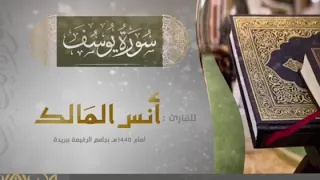 سورة يوسف للقارئ أنس المالك من صلاة التراويح لعام ١٤٤٠ بجامع الرفيعة ببريدة  سورة يوسف للقارئ أنس المالك من صلاة التراويح لعام ١٤٤٠ بجامع الرفيعة ببريدة