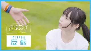 反転 Mirror 踊ってみた 君と夏フェス SHISHAMO オリジナル振付 