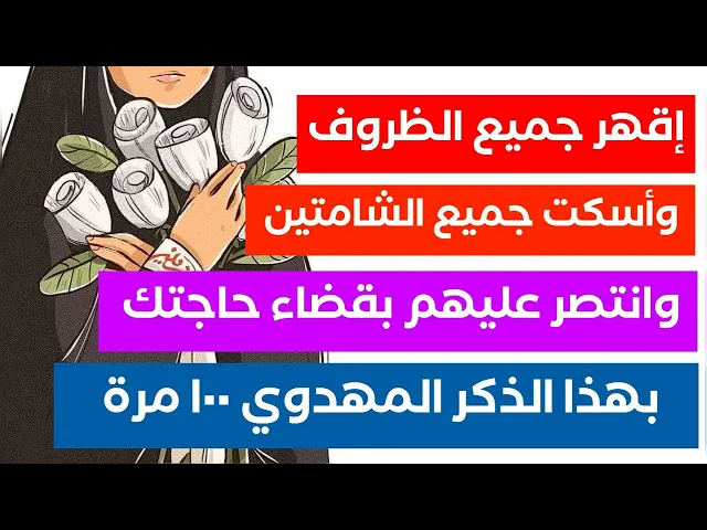 إقهر جميع الظروف وأسكت جميع الشامتين وانتصر عليهم بقضاء حاجتك.. ردد هذا الذكر المهدوي ١٠٠ مرة