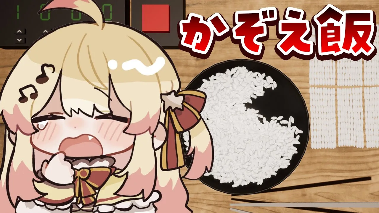 【 かぞえ飯 】米を数えていくんダ～～ナ【音乃瀬奏】#hololiveDEV_IS #ReGLOSS