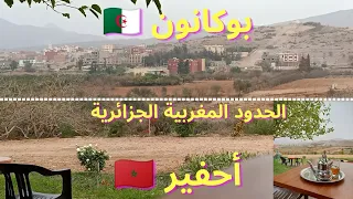 قرية بوكانون الجزائرية على الحدود المغربية الجزائرية مسافة قصيرة تفصل مدينة أحفير عن بوكانون 