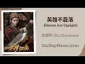Download Lagu 英雄不磊落 (Heroes Are Upright) - 徐振轩 (Xu Zhenxuan)《大梦归离 Fangs of Fortune》Chi/Eng/Pinyin lyrics