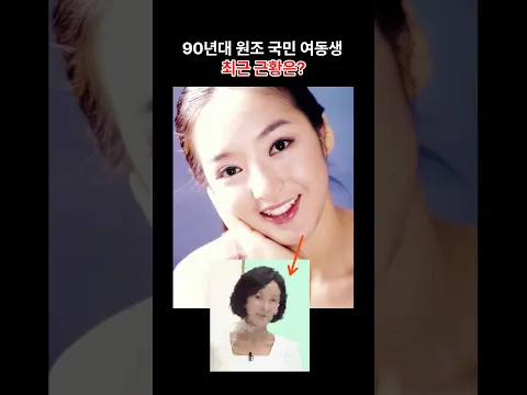 90년대 국민 여동생, 바뀐 얼굴이 화제 된 이유😳