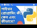 Python What why and how Step by step What is Python in Bangla