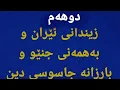 Download Lagu ۲ زیندانی ئێران و جەنگی سەر ئاو کەوتوەکان.