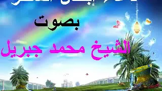 دعاء إبطال السحر   بصوت الشيخ محمد جبريل دندنها
