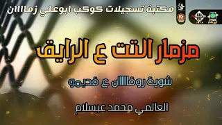 اسمع مزمار التت ع الرايق  حاجة جامدة ع قديموللحظيظة  من العالمي محمد عبسلام   موسم       افراح زمان دندنها