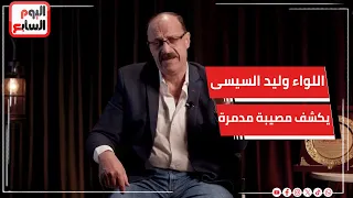 اللواء وليد السيسى يكشف مركبات الحشيش الصناعى    مصيبة مدمرة دندنها
