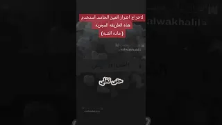 لاخراج اضرار العين الحاسد استخدم  ماده الشبه  طريقه مجربه   دندنها