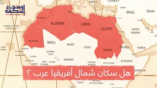 هل سكان شمال أفريقيا عرب أم يتكلمون العربية 