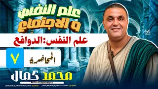 المحاضرة السابعة علم النفس والاجتماع 2026 الصف الثاني الثانوي مستر محمد كمال 