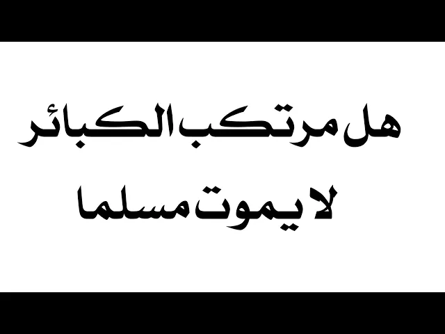 ⁣هل مرتكب الكبائر لا يموت مسلما