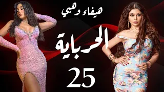 مسلسل الحرباية الحلقة 25 Al Herbaya Series Episode 25 