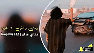 ريمكس 2022 اغنيه وين رفيقي 