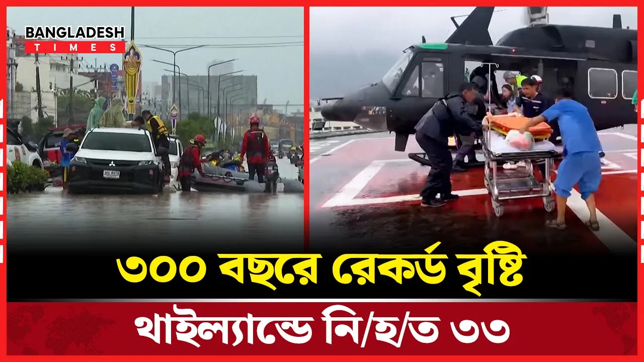 ৩০০ বছরের রেকর্ড বৃষ্টি, মানুষের জীবন বিপন্ন