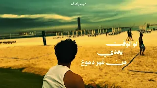 لو اقدر المس النجوم لو اعرف اشوفك في يوم دندنها