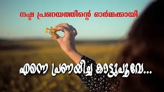  malayalam kavitha enne pranayicha kaattupoove