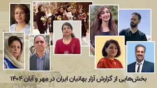 بخش هایی از گزارش آزار بهائیان ایران در مهر و آبان ۱۴۰۴ 