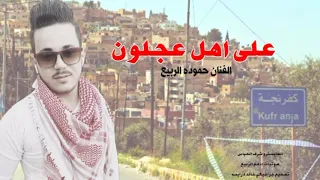 جديد جديد      على اهل عجلون الفنان حموده الربيع     دندنها