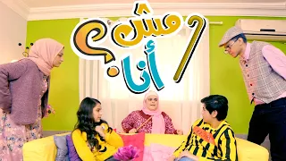 مش انا   نجوم قناة كوكيز  نتالي مرايات  رأفت عواد دندنها