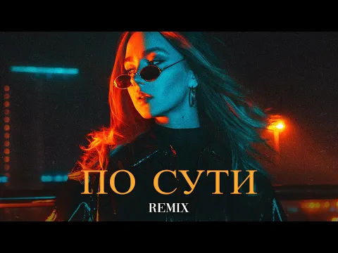 Video Thumbnail: JANAGA - По Сути (Elyxo Remix)