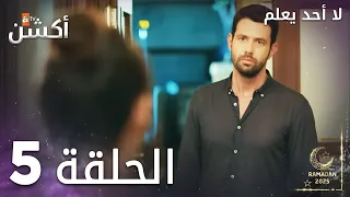 مسلسل لا أحد يعلم الحلقة 5 Kimse Bilmez 