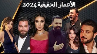 اعمار ابرز مشاهير العرب من الفنانين والفنانات2024 بعضهم سيصدمك 