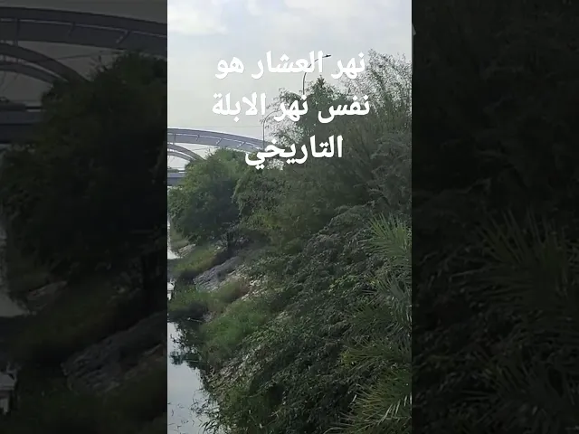 ⁣نهر العشار، هو نفس نهر الابلة التاريخي