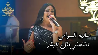 لاتنحني مثل البشر   سارية السواس   السراي دبي      دندنها