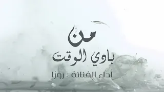 من بادي الوقت   روزا   جديد     دندنها