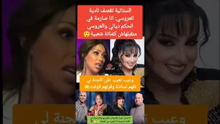 الستاتية تقصف نادية العروسي انا صارمة في الحكم ديالي والعروسي منقبلهاش كفنانة شعبية دنيا بطمة 
