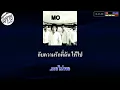 คำน้ำเน่า คาราโอเกะ MONO