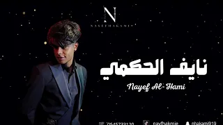 جديد نايف الحكمي ولا ذي الاولة منك 2025 حصري 