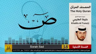 38 سور ص خليفة الطنيجي Khalifa Al Teneji 
