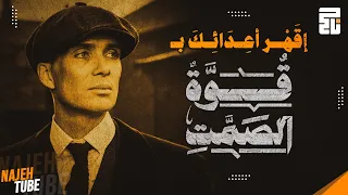 كيفية التعامل مع الاعداء بـ قوة الصمت 7قواعد من علم النفس تقهر بها اعدائك 