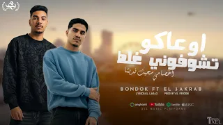 اوعاكو تشوفوني غلط اخصامي سحبت ندبتنا محمود بندق و مصطفى العقرب توزيع الفرعون 