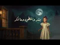 Dalia - Jabal Chamekh | داليا - جبل شامخ (حصرياً) | 2025