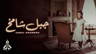                         داليا   جبل شامخ  حصريا          دندنها
