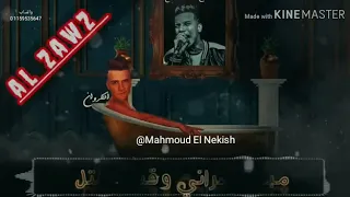 مهرجان مخنوق من الدنيا عيشتي ملل عصام صاصا      دندنها