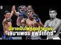Download Lagu นี้อาจจะเป็นไฟต์สุดท้ายของ เสมาเพชร