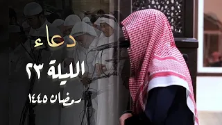 صلاة الشفع والدعاء القنوت بصوت الشيخ عبدالله الموسى 23 رمضان 1445 هـ  صلاة الشفع والدعاء القنوت بصوت الشيخ عبدالله الموسى 23 رمضان 1445 هـ