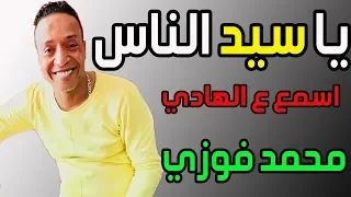 الامبراطور محمد فوزي   يا سيد الناس   اسمع ع الهادي   بالكلمات دندنها