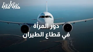 ما دور المرأة في قطاع الطيران دنيا يا دنيا قطاع الطيران 