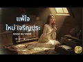 แพ้ใจ - ใหม่ เจริญปุระ  เพลงเพราะยุค90 l Cover by  YADA