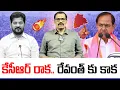 Lagu Kcr meeting with Party Leaders at Telangana bavan | Revanth reddy| Signal tv telugu