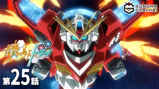 第25話｜ビルドトライ【ガンチャン】