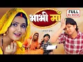 Download Lagu BHABHI MAA I भाभी माँ I KAJAL RAGHWANI – SUPERHIT BHOJPURI MOVIE 2025- BHAUJI