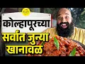 Kolhapur Food Tour: Can We Find the Ultimate Mutton Thali in 24 Hours? | #Bha2Pa
