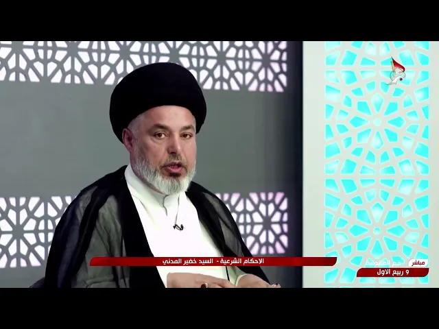 ⁣السيد خضير المدني _ الاحكام الشرعية ( كتاب الميراث \ أرث الطبقة الاولى ) 13 \ 9 \ 2024